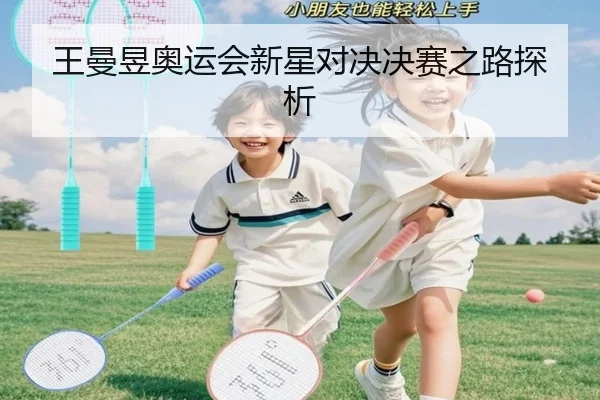 王曼昱奥运会新星对决决赛之路探析