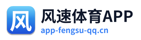 风速体育APP